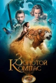 Золотой компас (2007)