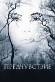 Предчувствие (2007)
