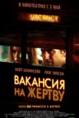 Вакансия на жертву (2007)