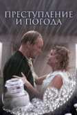 Преступление и погода (2006)