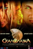 Скалолазка и последний из седьмой колыбели (2007)