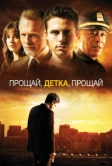 Прощай, детка, прощай (2007)