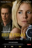 Интервью (2006)