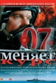 07-й меняет курс (2007)