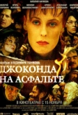 Джоконда на асфальте (2007)