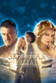 Звездная пыль (2007)