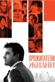 Прожигатели жизни (2005)