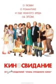 Киносвидание (2006)