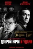 Доброй ночи и удачи (2005)