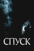 Спуск (2005)