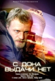С Дона выдачи нет (2006)