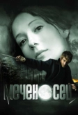 Меченосец (2006)