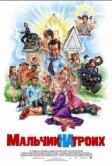 Мальчик на троих (2006)