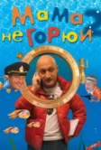 Мама не горюй 2 (2005)