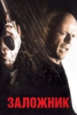 Заложник (2005)