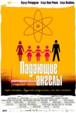 Падающие ангелы (2003)