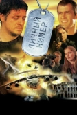 Личный номер (2004)