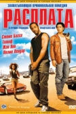 Расплата (2003)