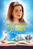 Заколдованная Элла (2004)