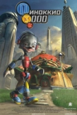 Пиноккио 3000 (2003)
