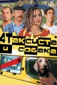 Четыре таксиста и собака (2004)