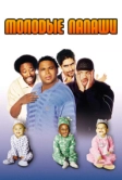 Молодые папаши (2003)