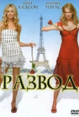 Развод (2003)