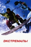 Экстремалы (2002)