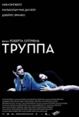 Труппа (2003)