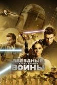 Звёздные войны: Эпизод 2 – Атака клонов (2002)