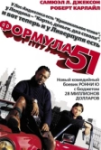 Формула 51 (2001)