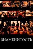 Знаменитость (1998)