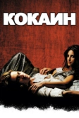Кокаин (2001)