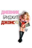 Дневник Бриджит Джонс (2001)