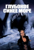 Глубокое синее море (1999)