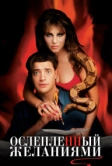 Ослепленный желаниями (2000)