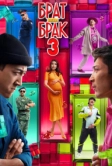 Брат или брак 3 (2024)