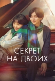Секрет на двоих (2024)