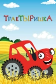 ТракТЫРишкА (2019)