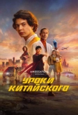 Уроки китайского (2024)