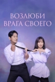 Возлюби врага своего (2024)
