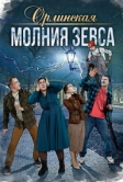 Орлинская. Молния Зевса (2024)