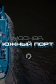 Москва. Южный порт (2024)