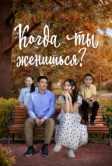 Когда ты женишься? (2024)