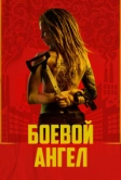Боевой ангел (2024)