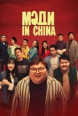 Мәди in China (2024)