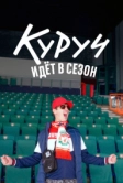 Куруч идёт в сезон (2024)
