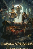 Тайна древней гробницы (2024)
