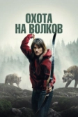 Охота на волков (2024)