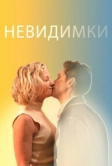 Невидимки (2024)